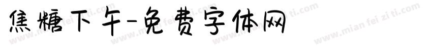 焦糖下午字体转换