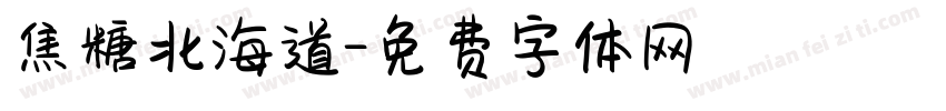 焦糖北海道字体转换 焦糖北海道字体转换