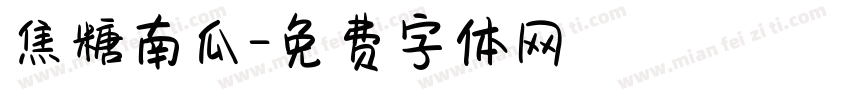 焦糖南瓜字体转换
