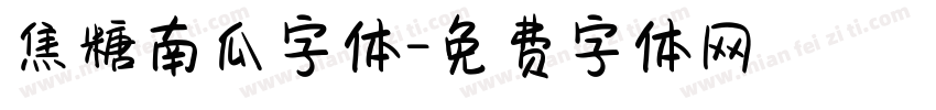 焦糖南瓜字体字体转换
