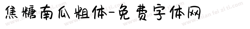 焦糖南瓜粗体字体转换