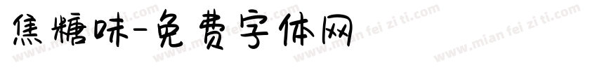 焦糖味字体转换