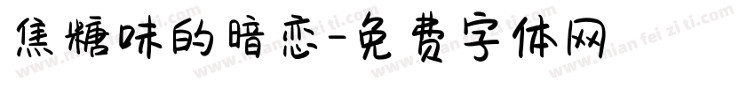 焦糖味的暗恋字体转换