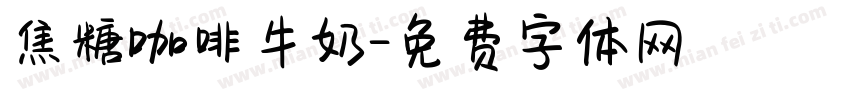 焦糖咖啡牛奶字体转换