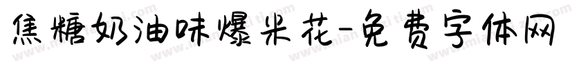 焦糖奶油味爆米花字体转换 焦糖奶油味爆米花字体转换