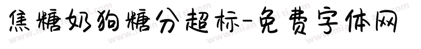 焦糖奶狗糖分超标字体转换