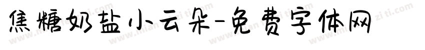 焦糖奶盐小云朵字体转换