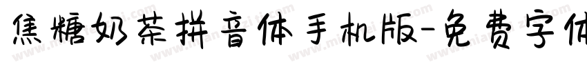 焦糖奶茶拼音体手机版字体转换