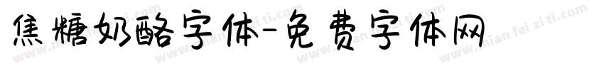 焦糖奶酪字体字体转换