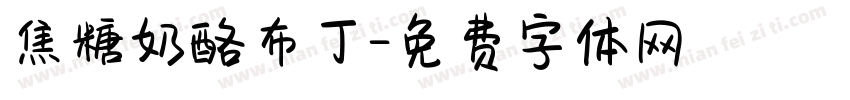 焦糖奶酪布丁字体转换