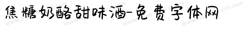 焦糖奶酪甜味酒字体转换 焦糖奶酪甜味酒字体转换