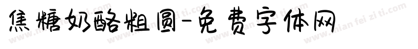 焦糖奶酪粗圆字体转换