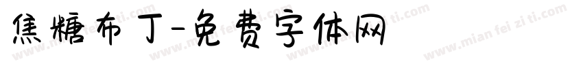 焦糖布丁字体转换