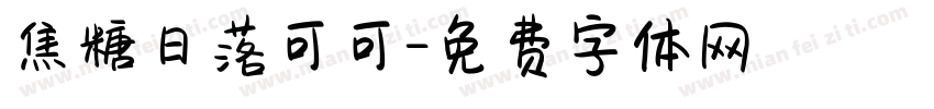 焦糖日落可可字体转换