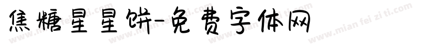 焦糖星星饼字体转换