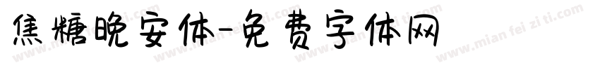 焦糖晚安体字体转换