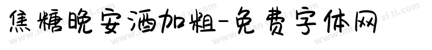 焦糖晚安酒加粗字体转换