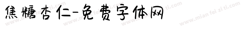 焦糖杏仁字体转换