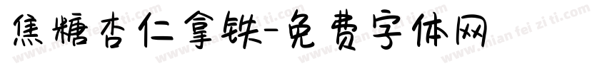 焦糖杏仁拿铁字体转换