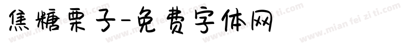 焦糖栗子字体转换