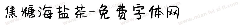 焦糖海盐茶字体转换