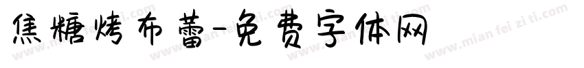 焦糖烤布蕾字体转换