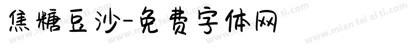 焦糖豆沙字体转换