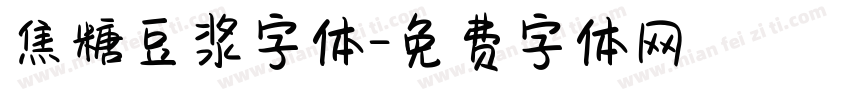 焦糖豆浆字体字体转换