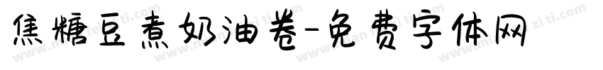 焦糖豆煮奶油卷字体转换