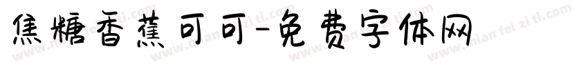 焦糖香蕉可可字体转换