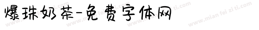 爆珠奶茶字体转换