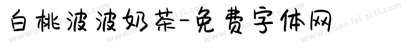 白桃波波奶茶字体转换