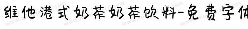 维他港式奶茶奶茶饮料字体转换