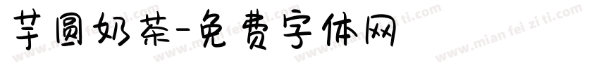 芋圆奶茶字体转换