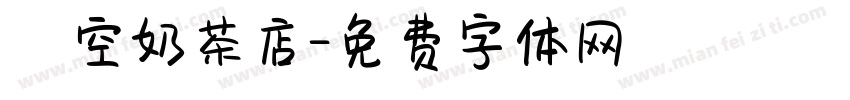 貓空奶茶店字体转换