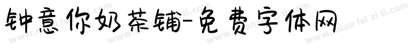 钟意你奶茶铺字体转换