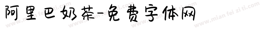 阿里巴奶茶字体转换
