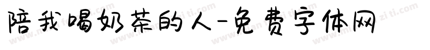 陪我喝奶茶的人字体转换