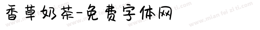 香草奶茶字体转换