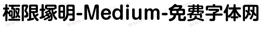 極限塚明-Medium字体转换