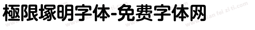 極限塚明字体字体转换