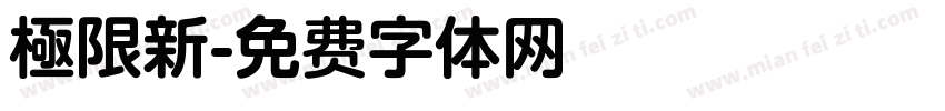 極限新字体转换