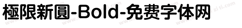 極限新圓-Bold字体转换