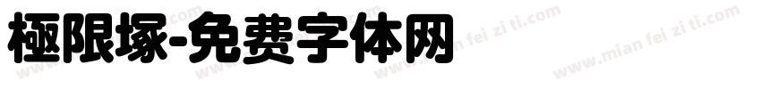 極限塚字体转换