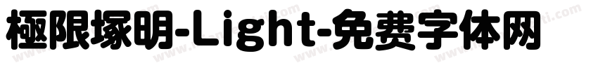 極限塚明-Light字体转换
