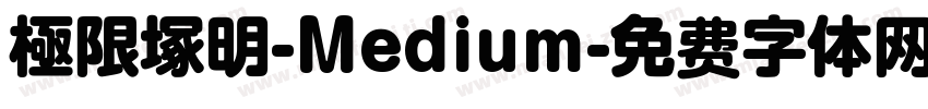 極限塚明-Medium字体转换