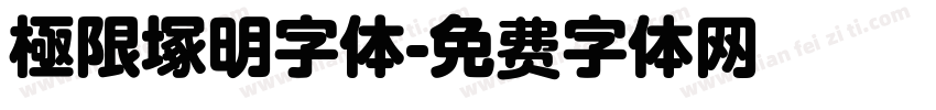 極限塚明字体字体转换