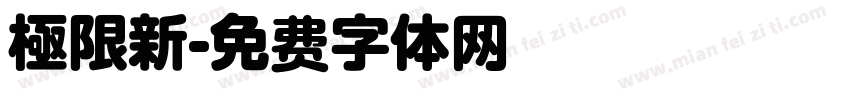 極限新字体转换