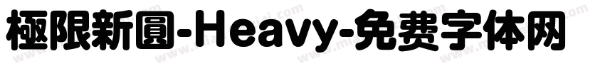 極限新圓-Heavy字体转换