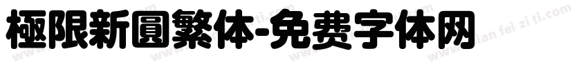 極限新圓繁体字体转换